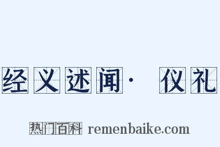 经义述闻·仪礼是什么意思的图片